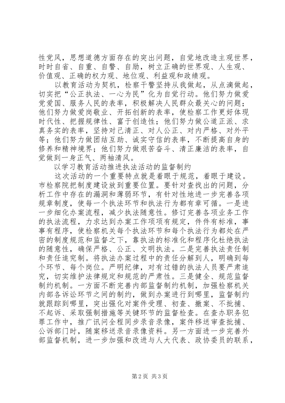 市检察院思想作风教育整顿总结_第2页