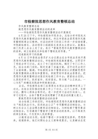 市检察院思想作风教育整顿总结