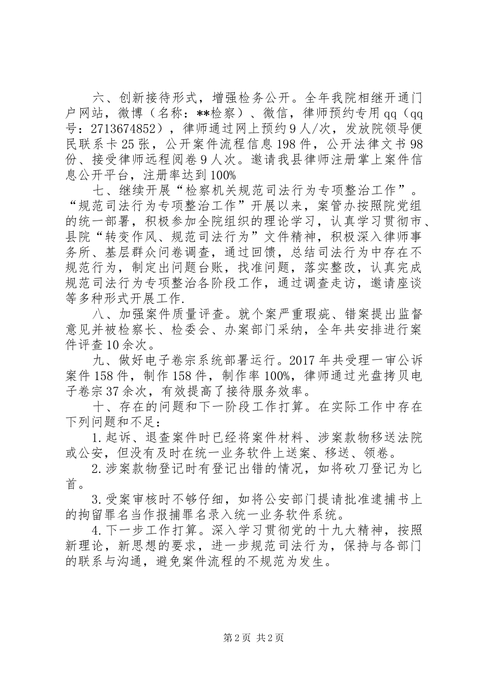 县人民检察院XX年案件管理工作总结_第2页