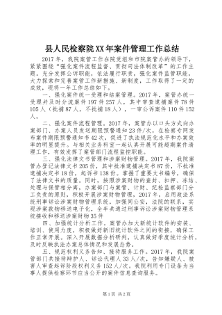 县人民检察院XX年案件管理工作总结