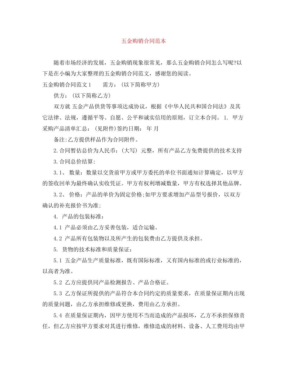 五金购销合同范本_第1页