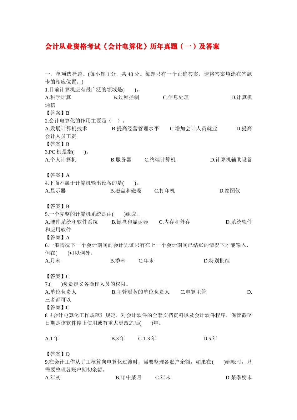 会计从业资格考试历年真题(一)_第1页