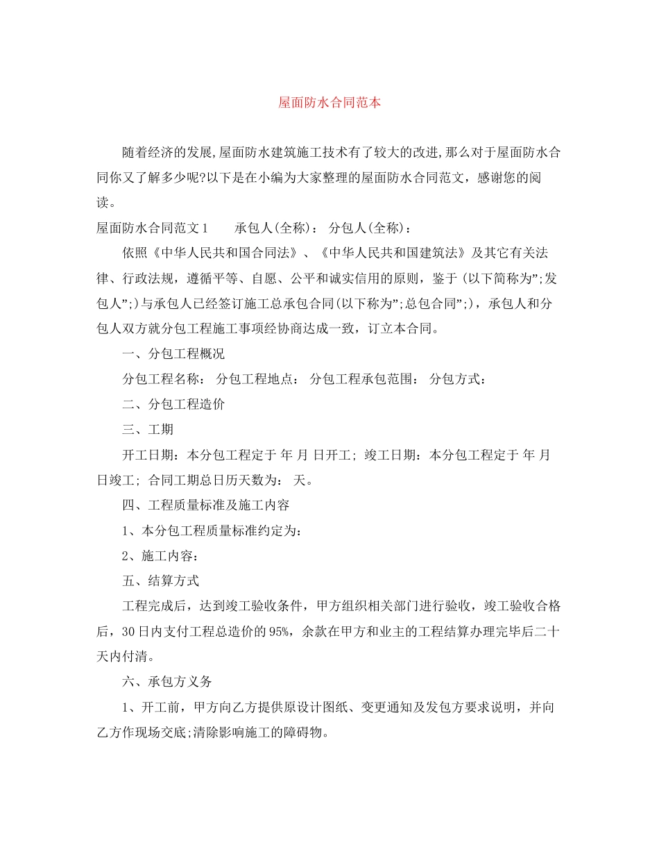 屋面防水合同范本_第1页