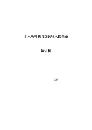 个人所得税与国民收入的关系