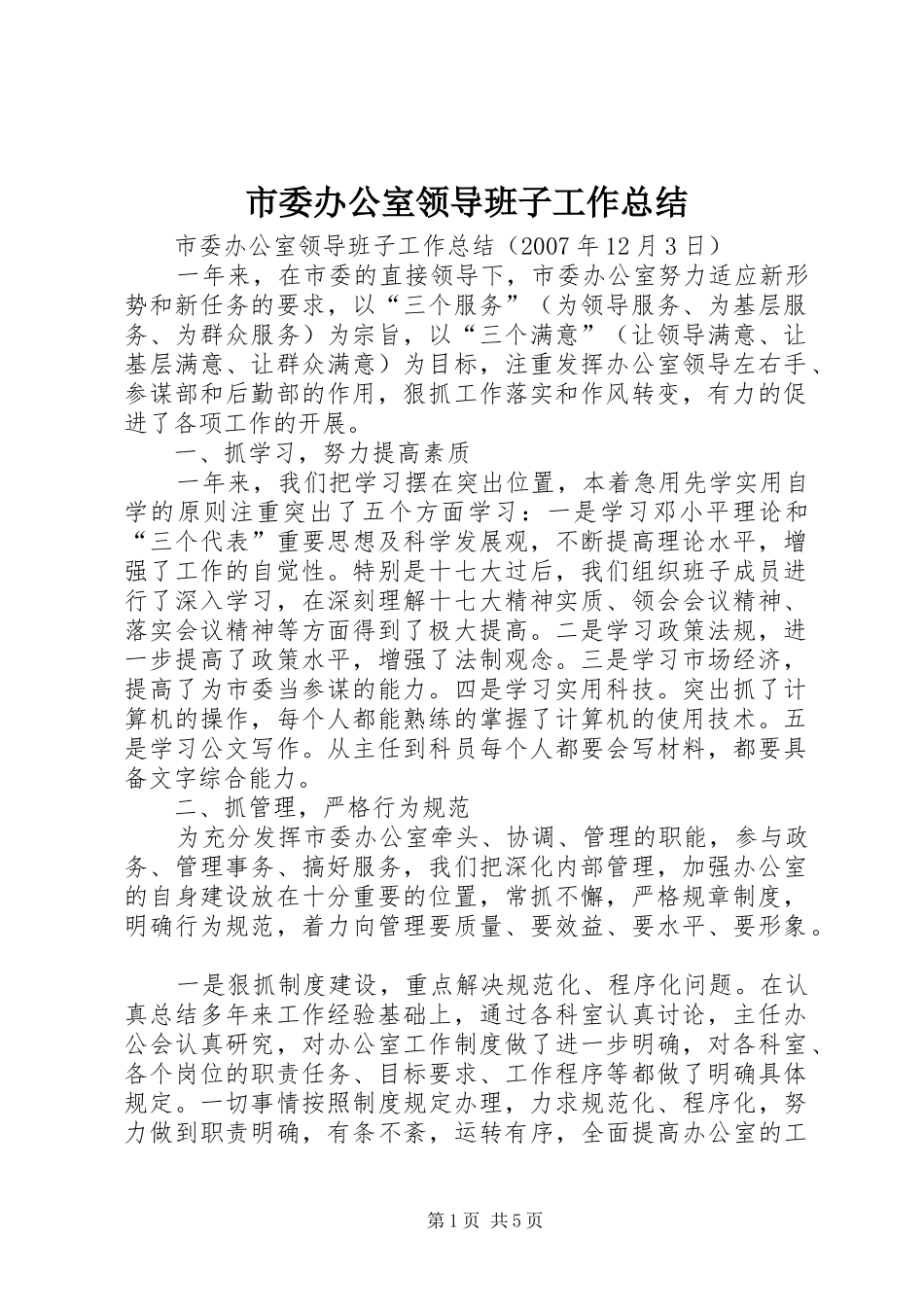 市委办公室领导班子工作总结_第1页