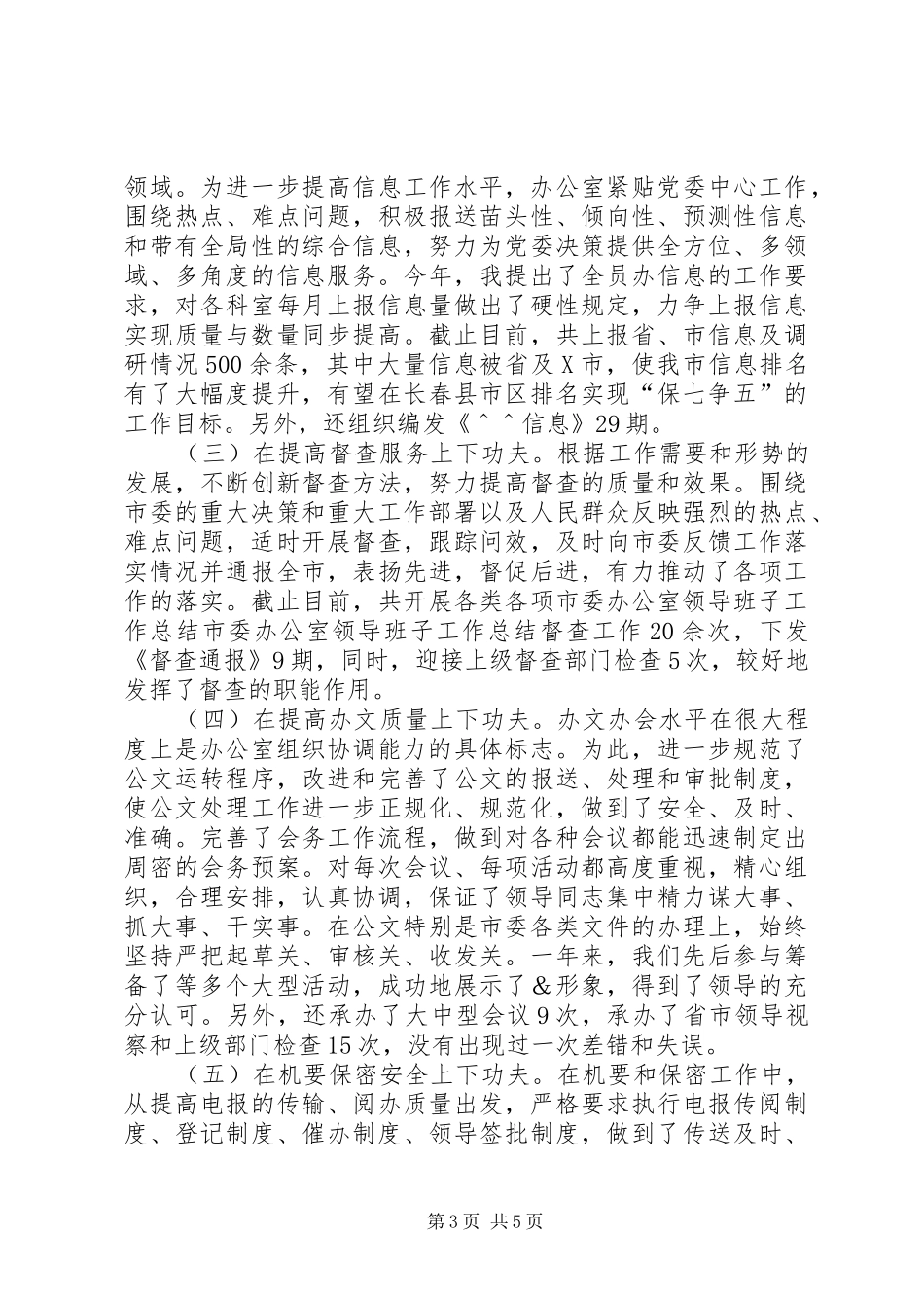 市委办公室领导班子工作总结_第3页