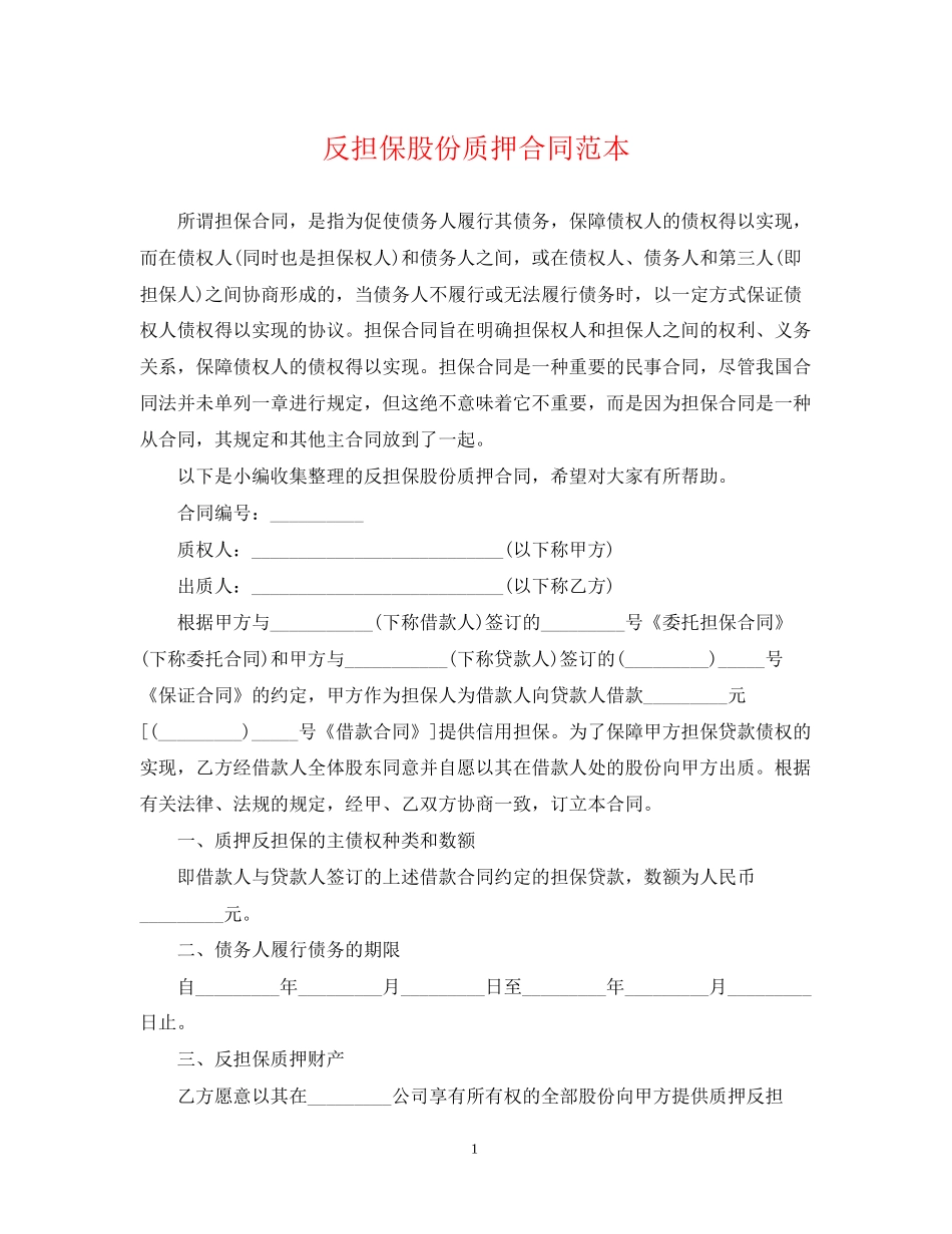 反担保股份质押合同范本_第1页