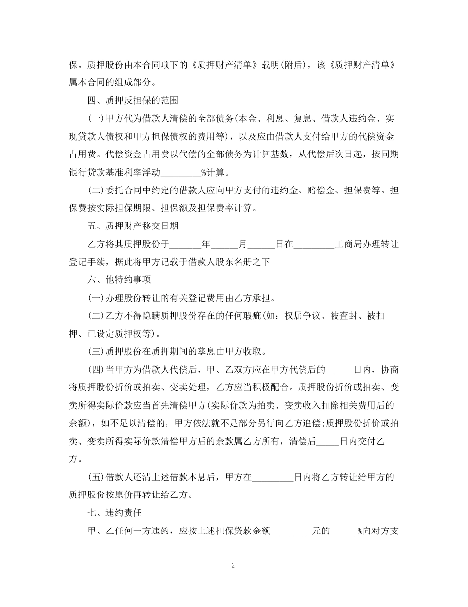 反担保股份质押合同范本_第2页
