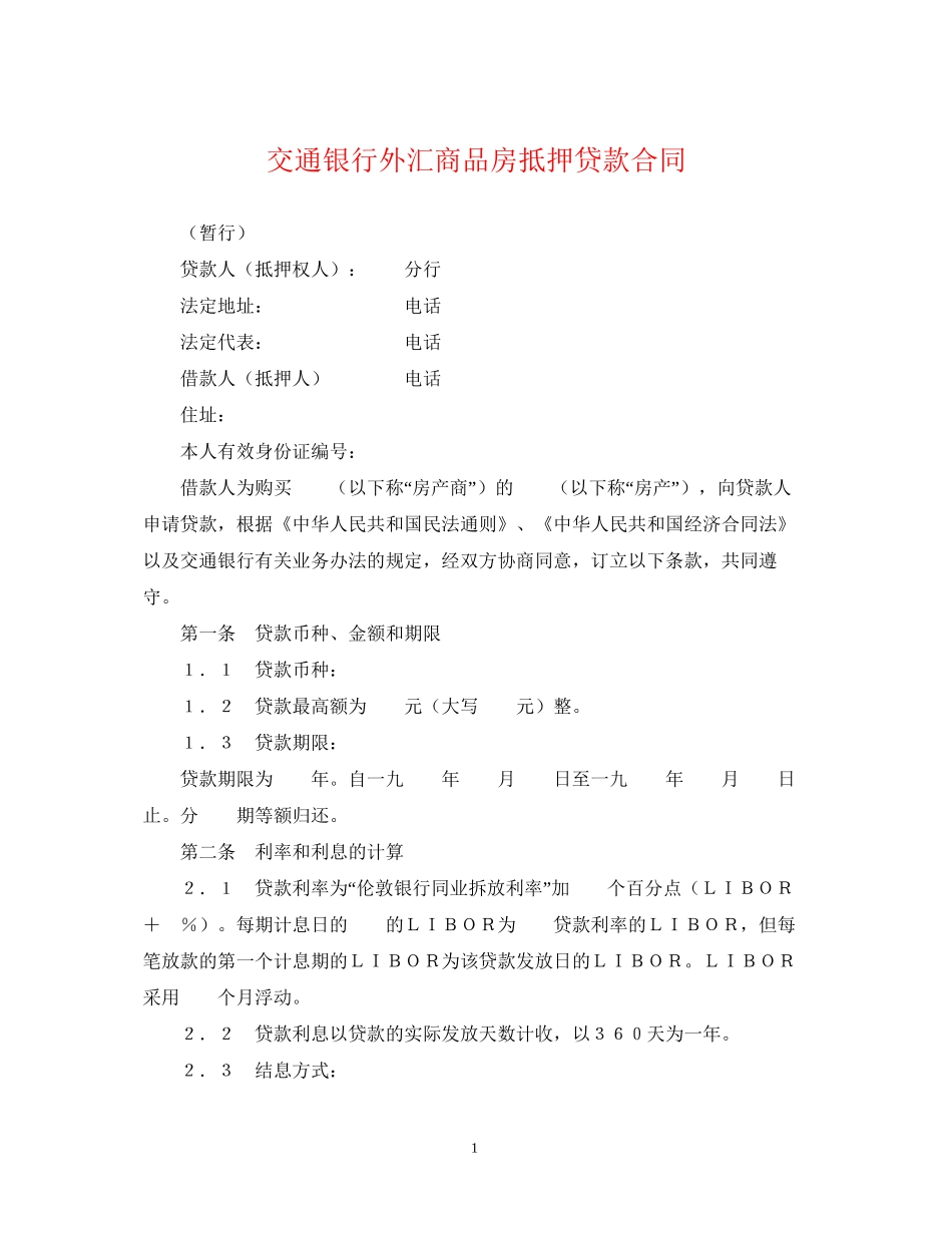 交通银行外汇商品房抵押贷款合同_第1页