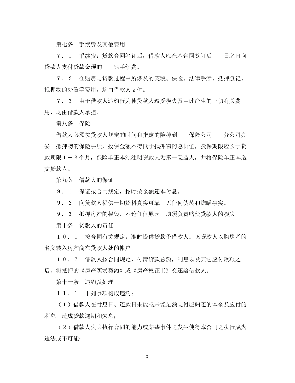 交通银行外汇商品房抵押贷款合同_第3页