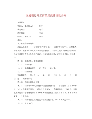 交通银行外汇商品房抵押贷款合同