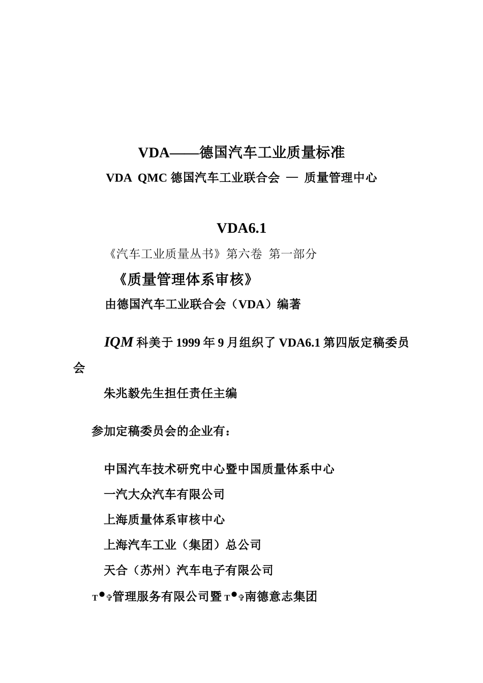 VDA61德国汽车工业质量标准_第1页