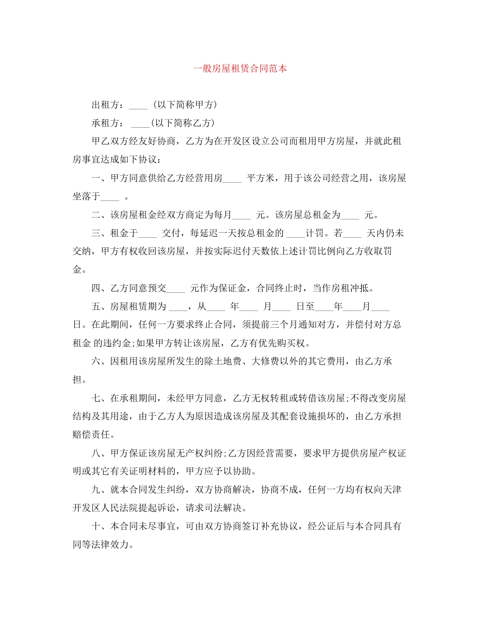 一般房屋租赁合同范本_第1页