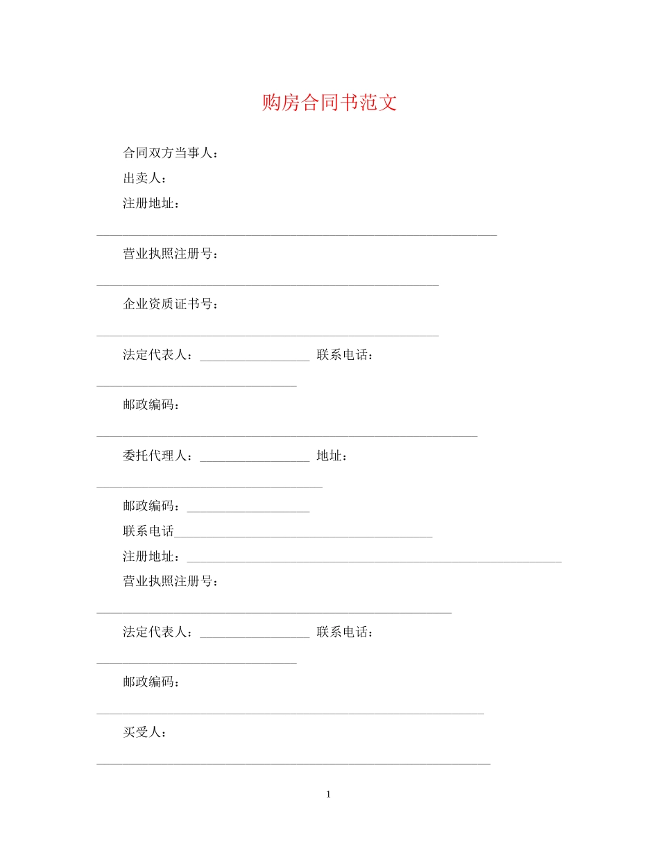 购房合同书范文_第1页