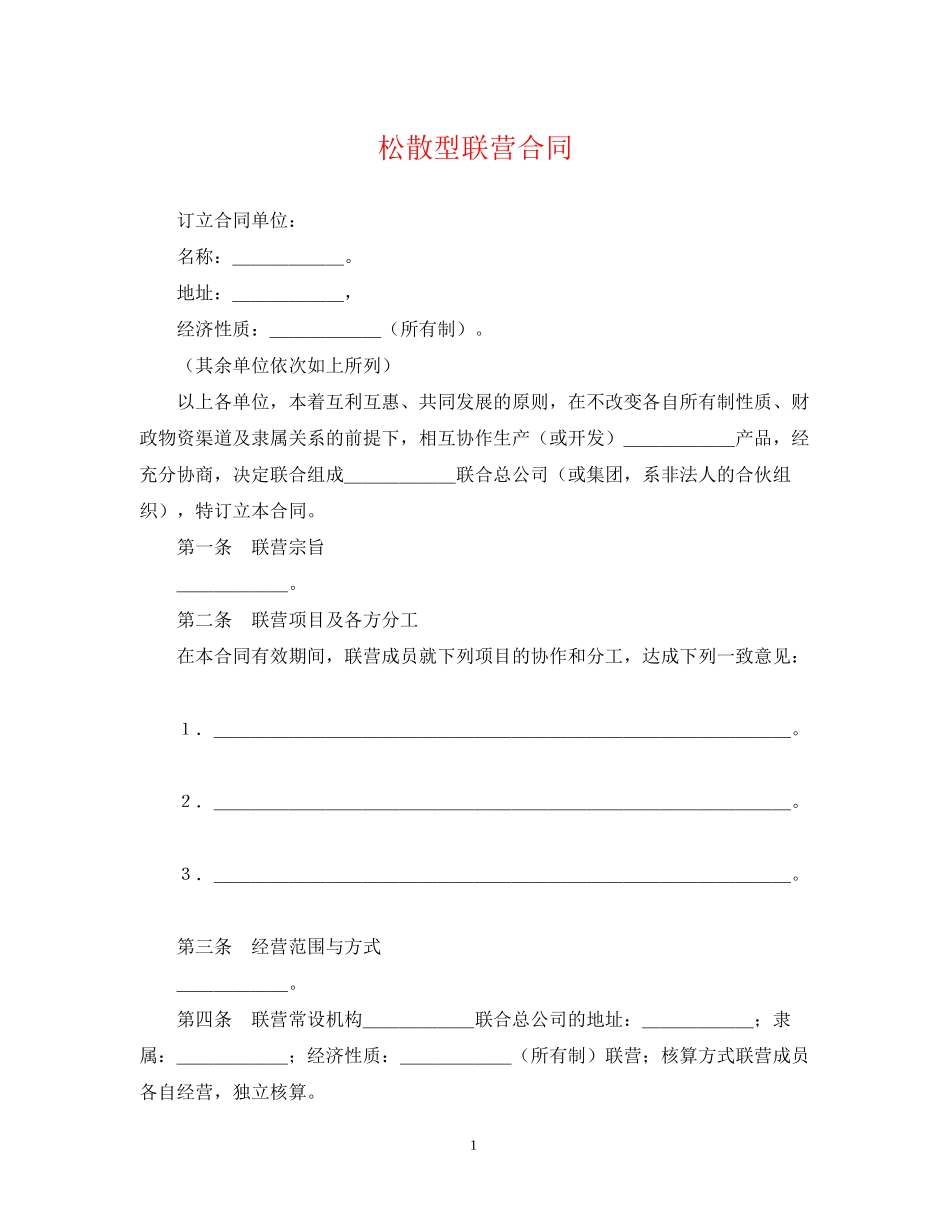 松散型联营合同_第1页