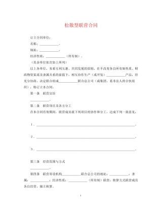 松散型联营合同