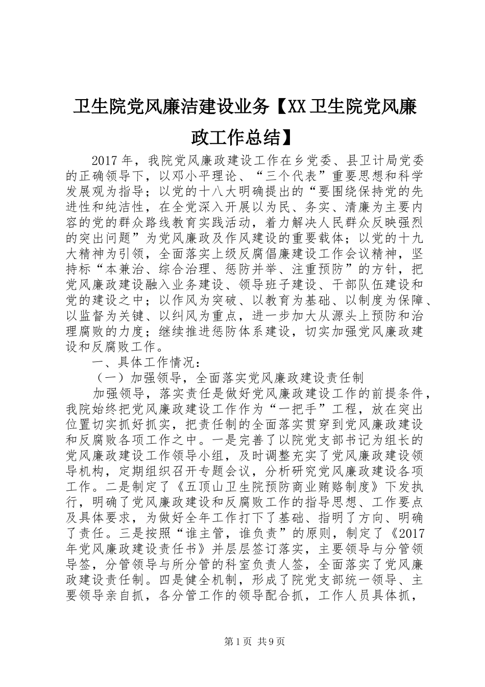 卫生院党风廉洁建设业务【XX卫生院党风廉政工作总结】_第1页