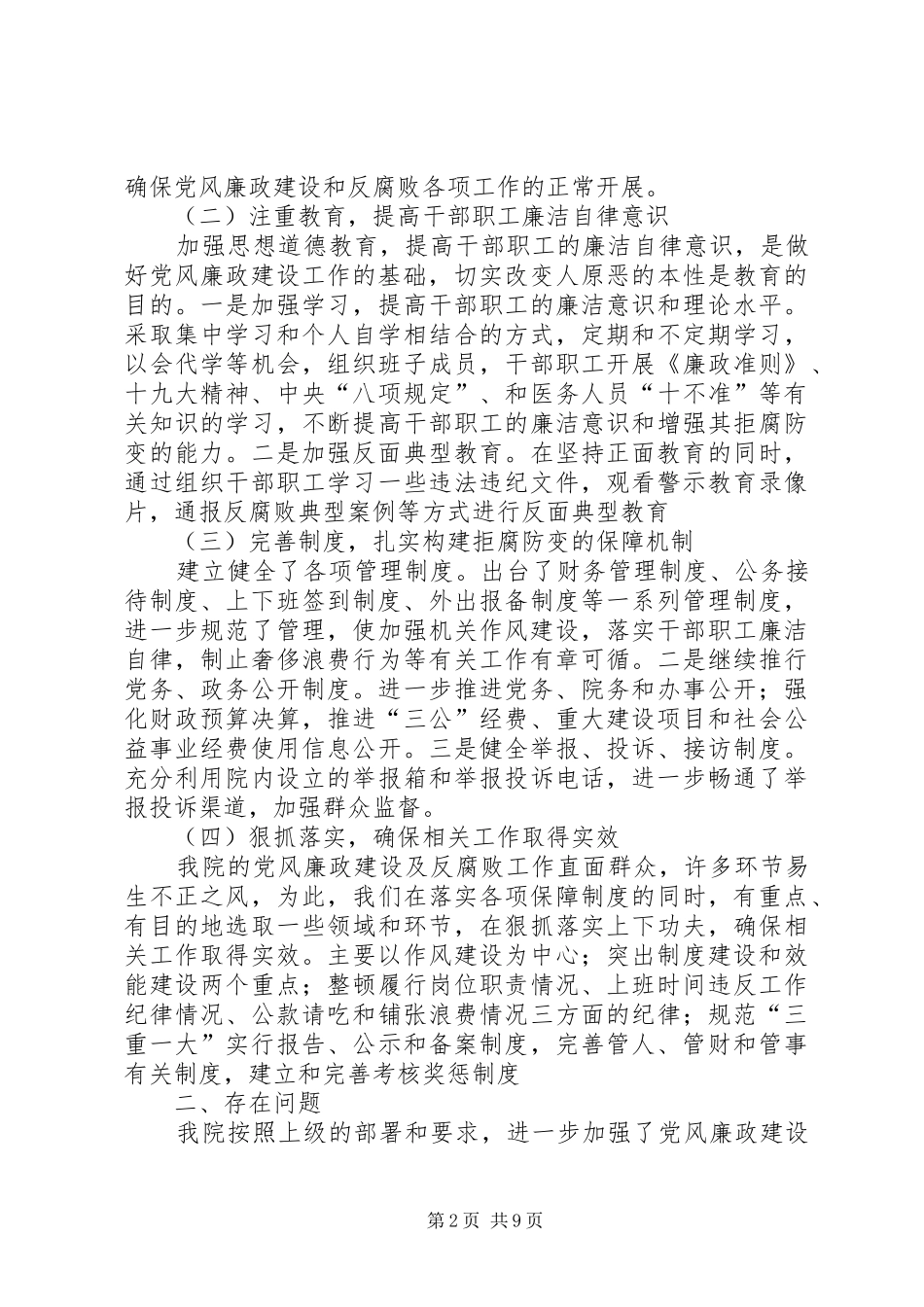 卫生院党风廉洁建设业务【XX卫生院党风廉政工作总结】_第2页