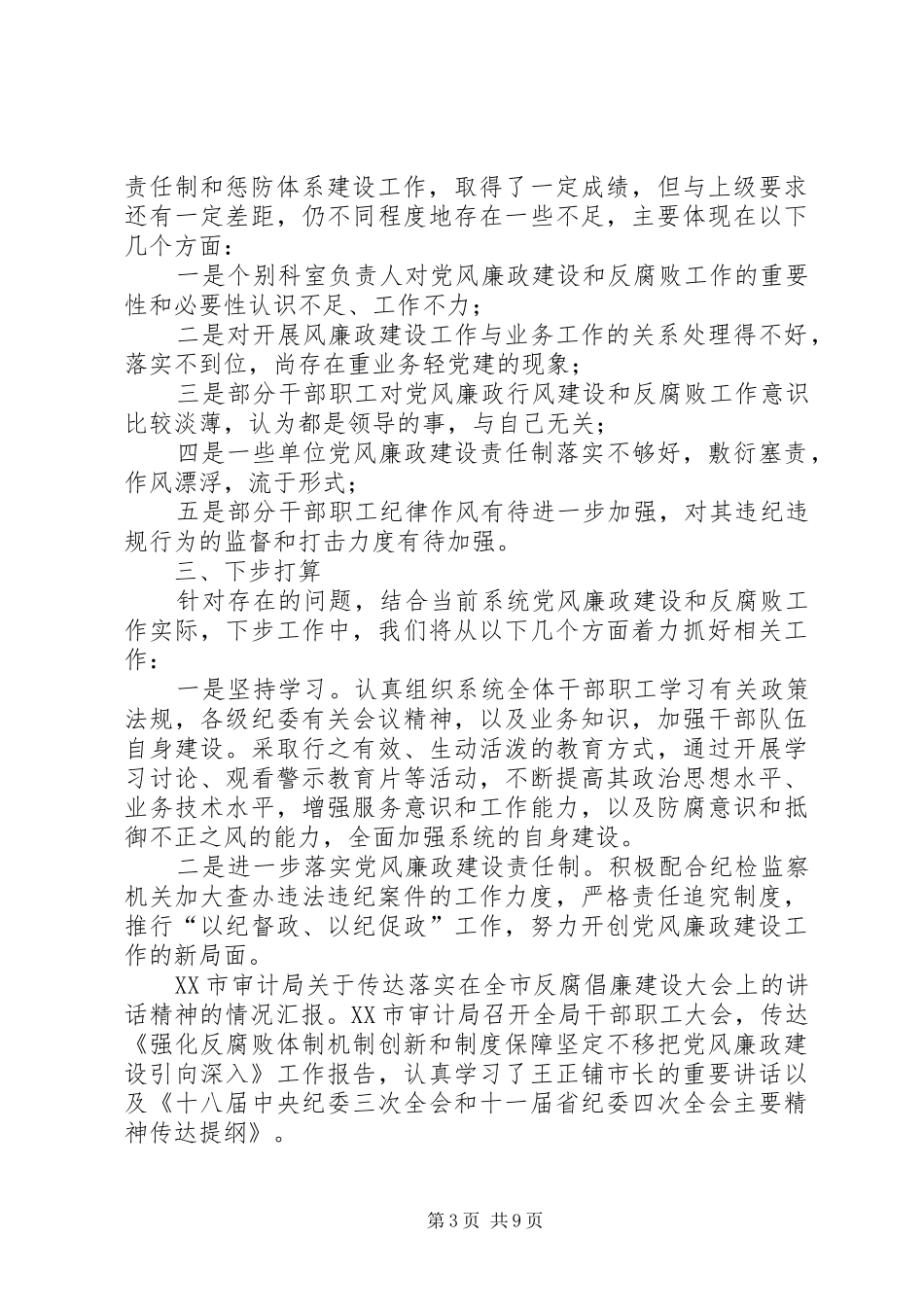 卫生院党风廉洁建设业务【XX卫生院党风廉政工作总结】_第3页