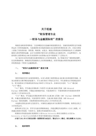 关于组建“财务与金融国际班”的报告