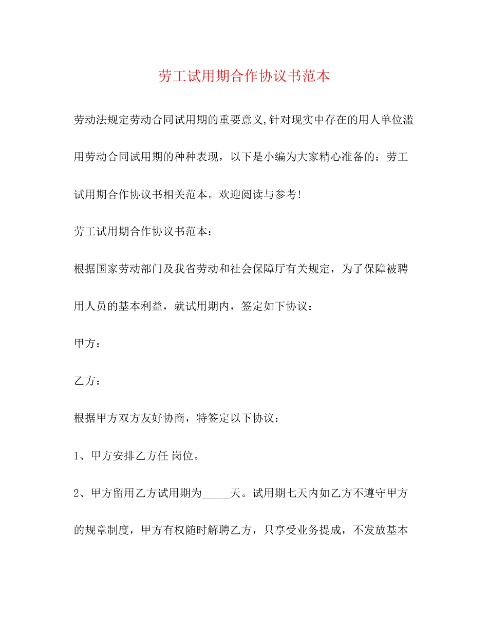 劳工试用期合作协议书范本_第1页