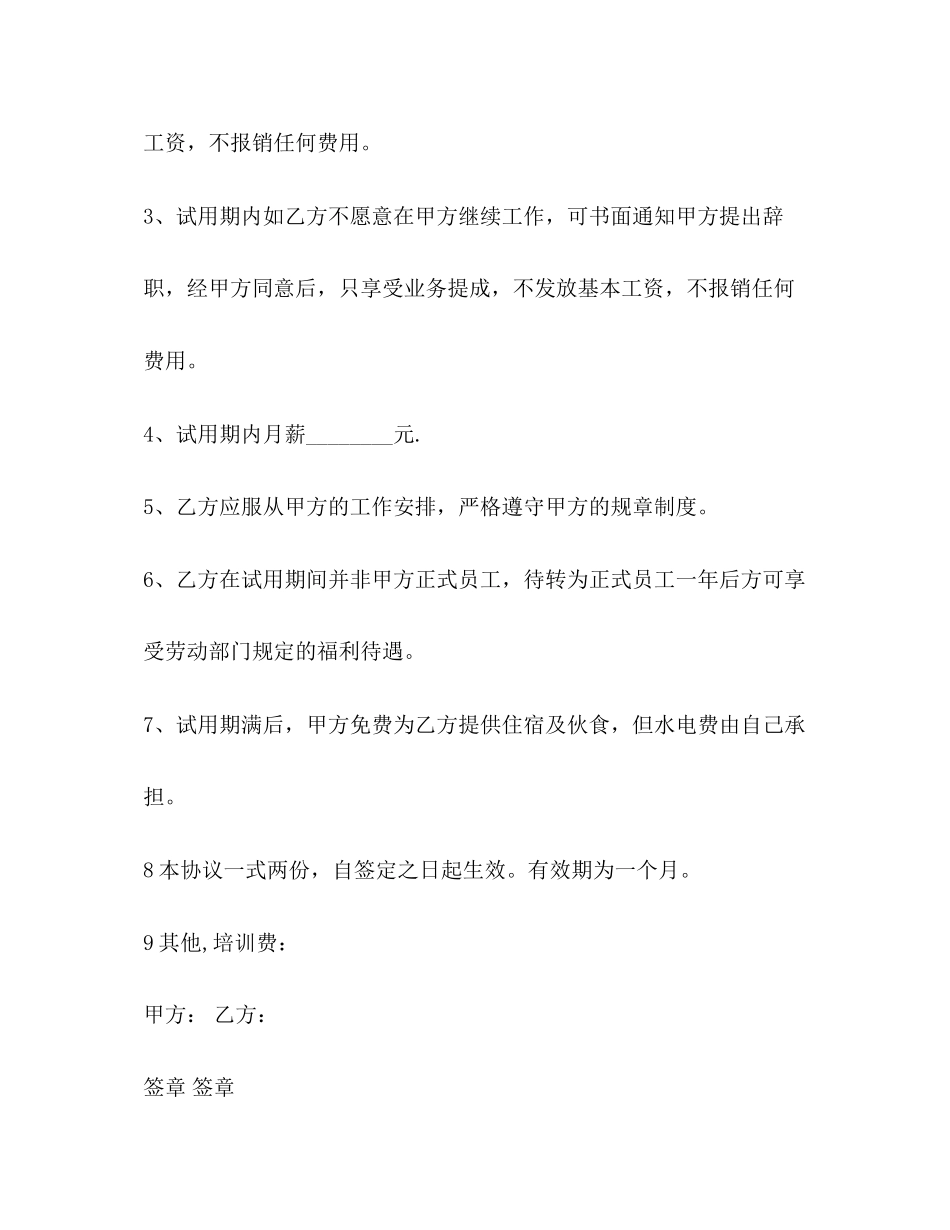 劳工试用期合作协议书范本_第2页