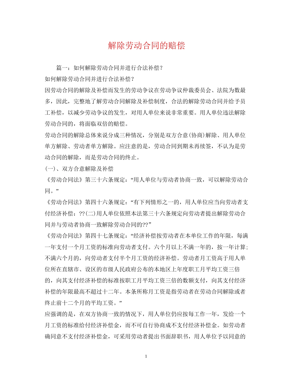 解除劳动合同的赔偿_第1页