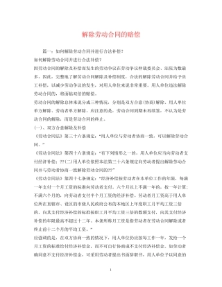 解除劳动合同的赔偿