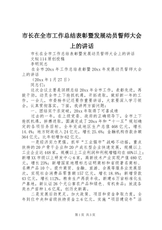 市长在全市工作总结表彰暨发展动员誓师大会上的讲话