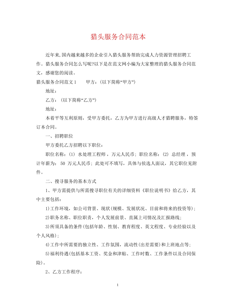 猎头服务合同范本_第1页