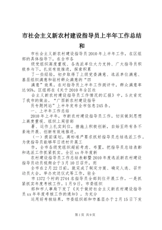 市社会主义新农村建设指导员上半年工作总结和