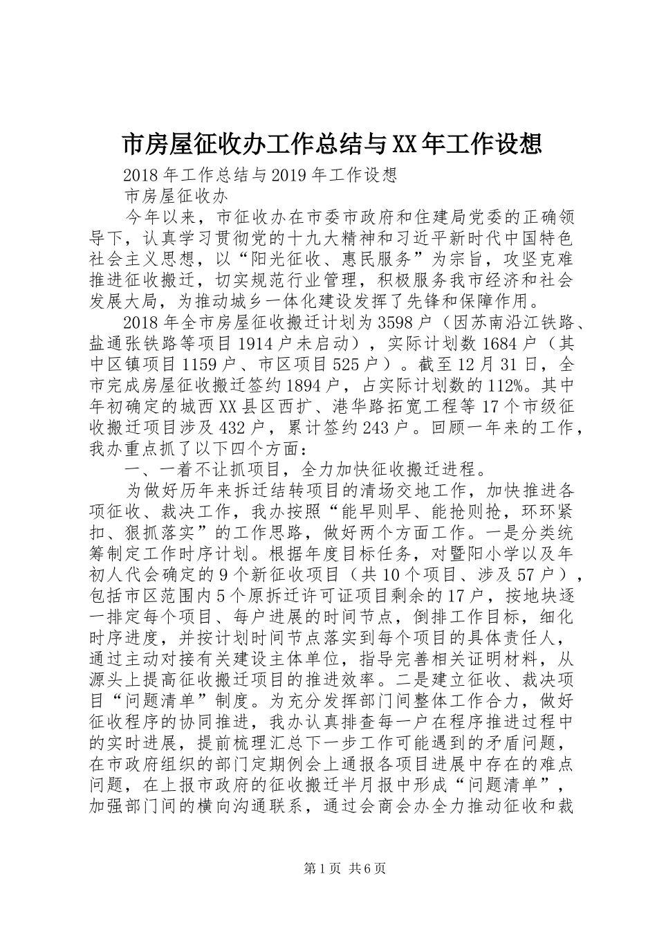 市房屋征收办工作总结与XX年工作设想_第1页