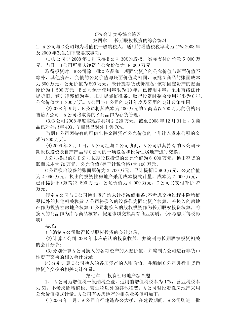 CPA会计实务综合练习_第1页