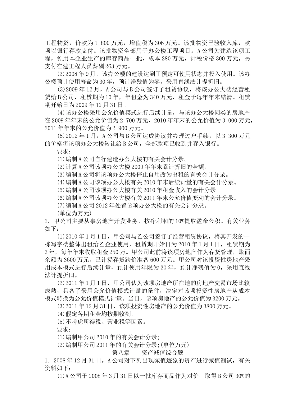 CPA会计实务综合练习_第2页