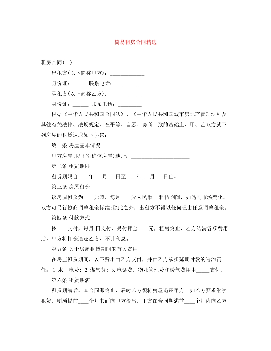 简易租房合同精选_第1页