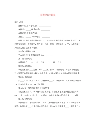 简易租房合同精选