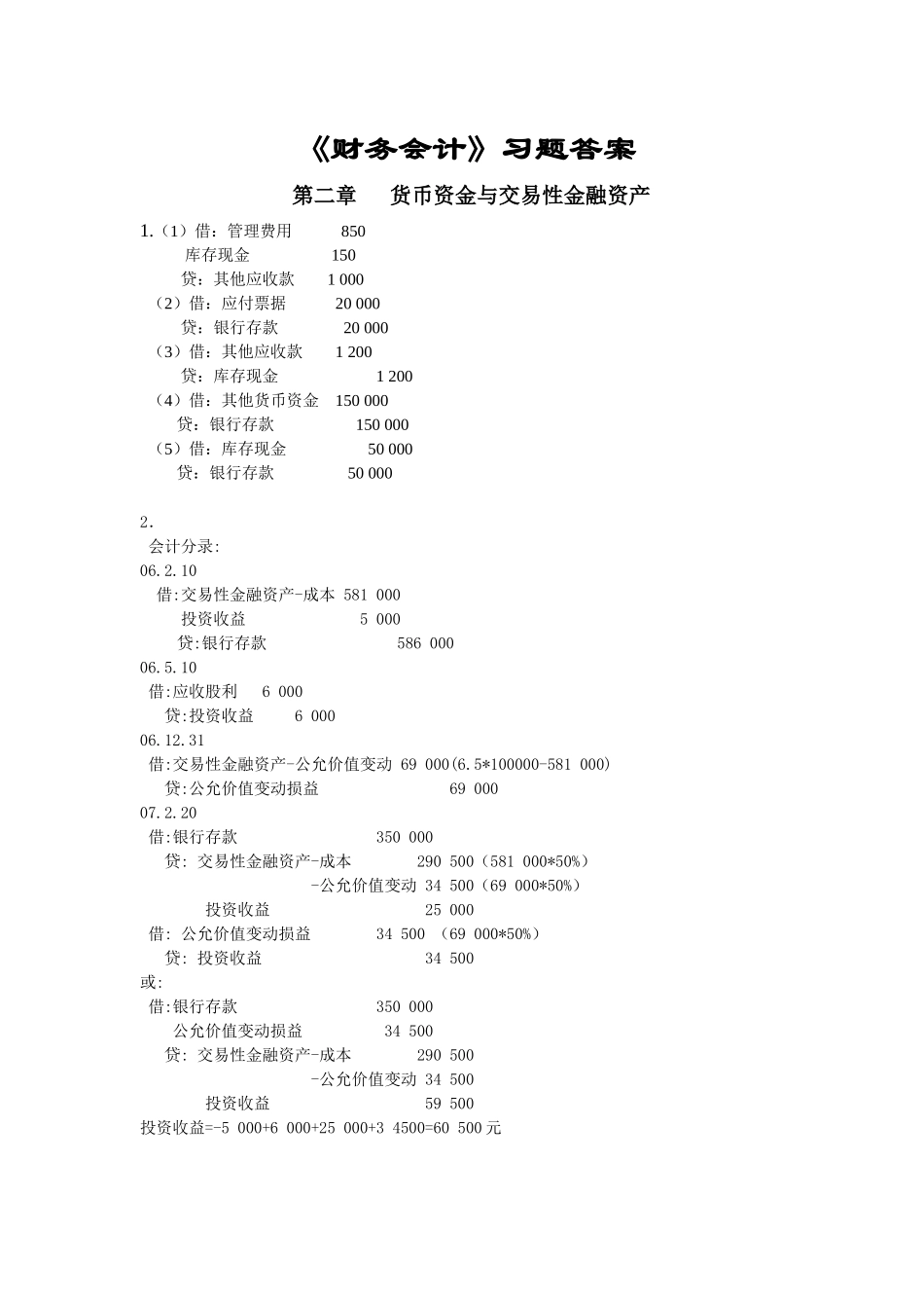 财务会计习题答案修改版_第1页