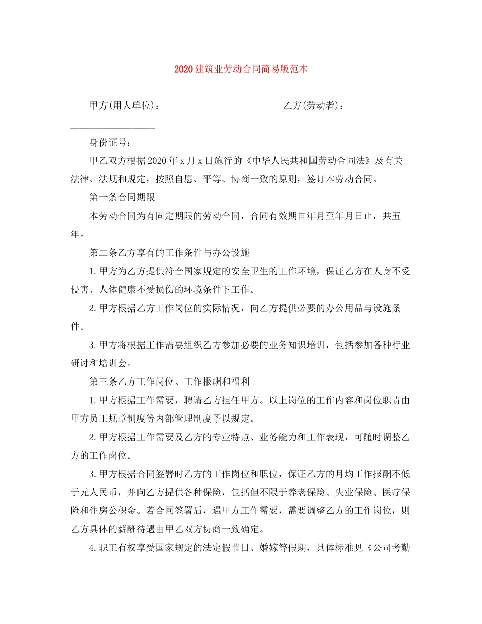 建筑业劳动合同简易版范本1)_第1页