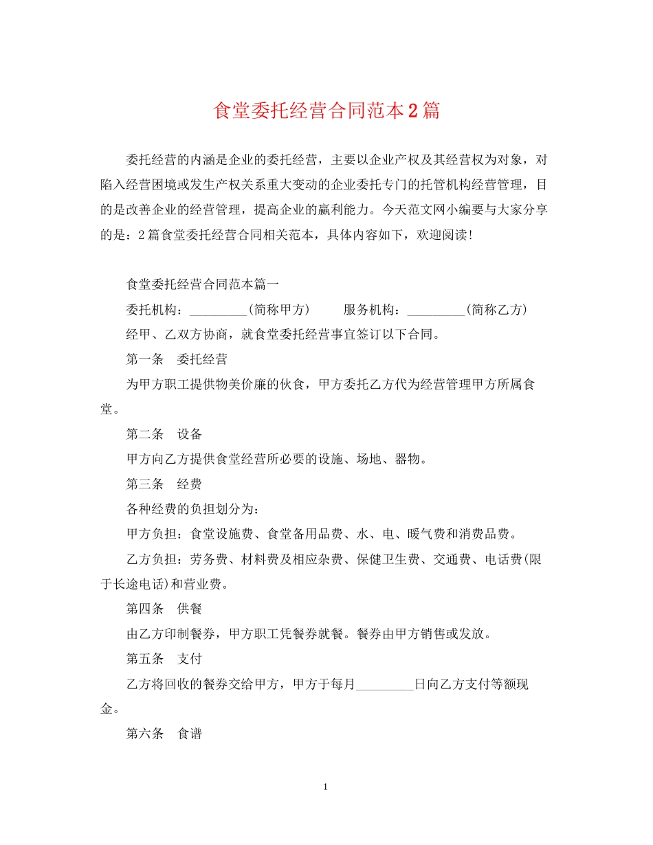 食堂委托经营合同范本2篇_第1页