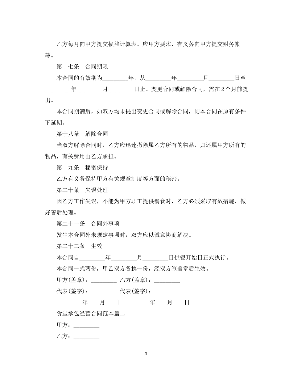食堂委托经营合同范本2篇_第3页