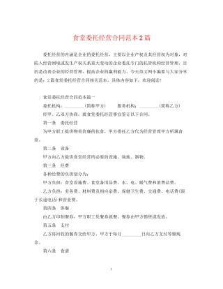食堂委托经营合同范本2篇
