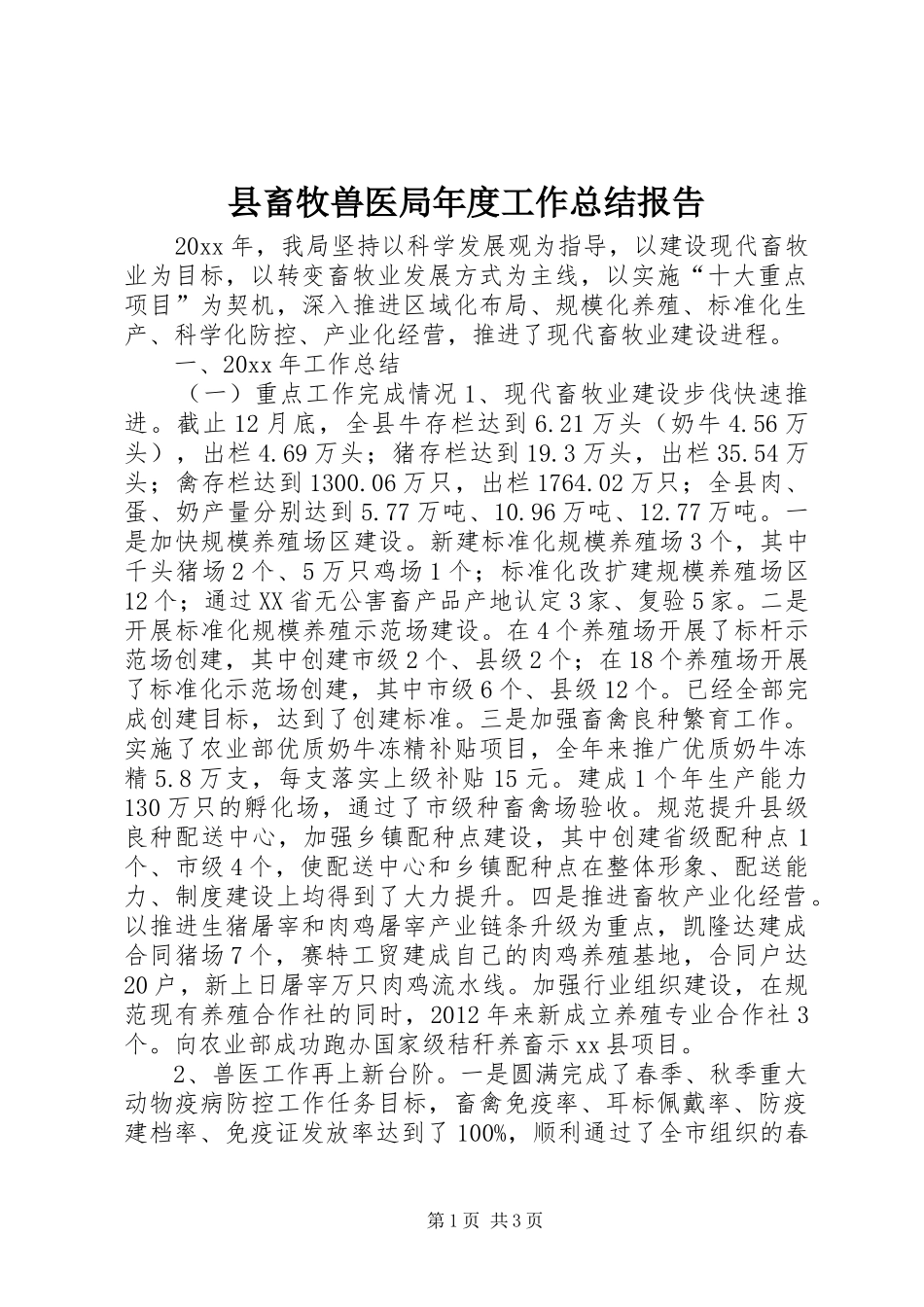 县畜牧兽医局年度工作总结报告_第1页