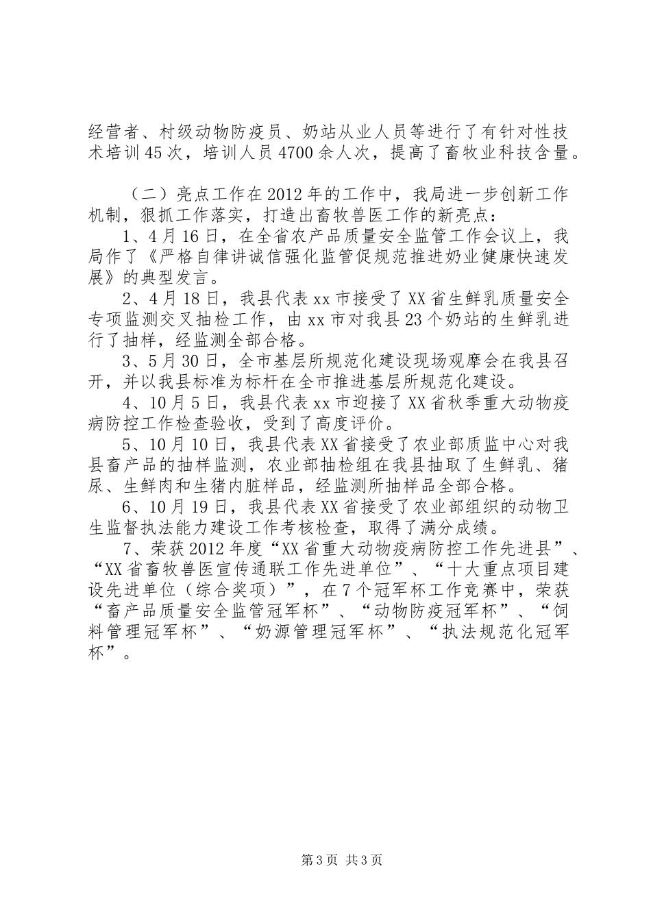 县畜牧兽医局年度工作总结报告_第3页