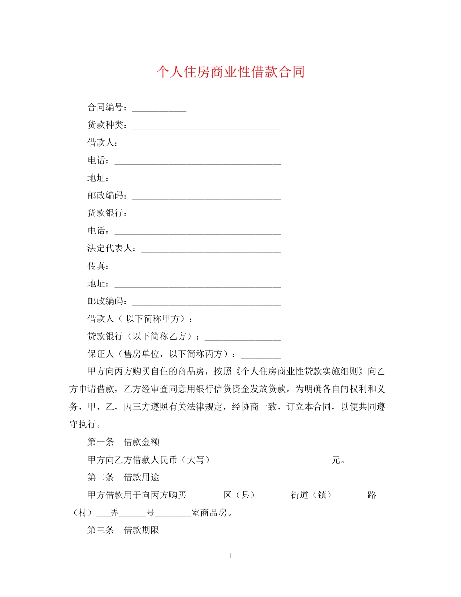 个人住房商业性借款合同_第1页
