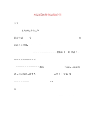 水陆联运货物运输合同