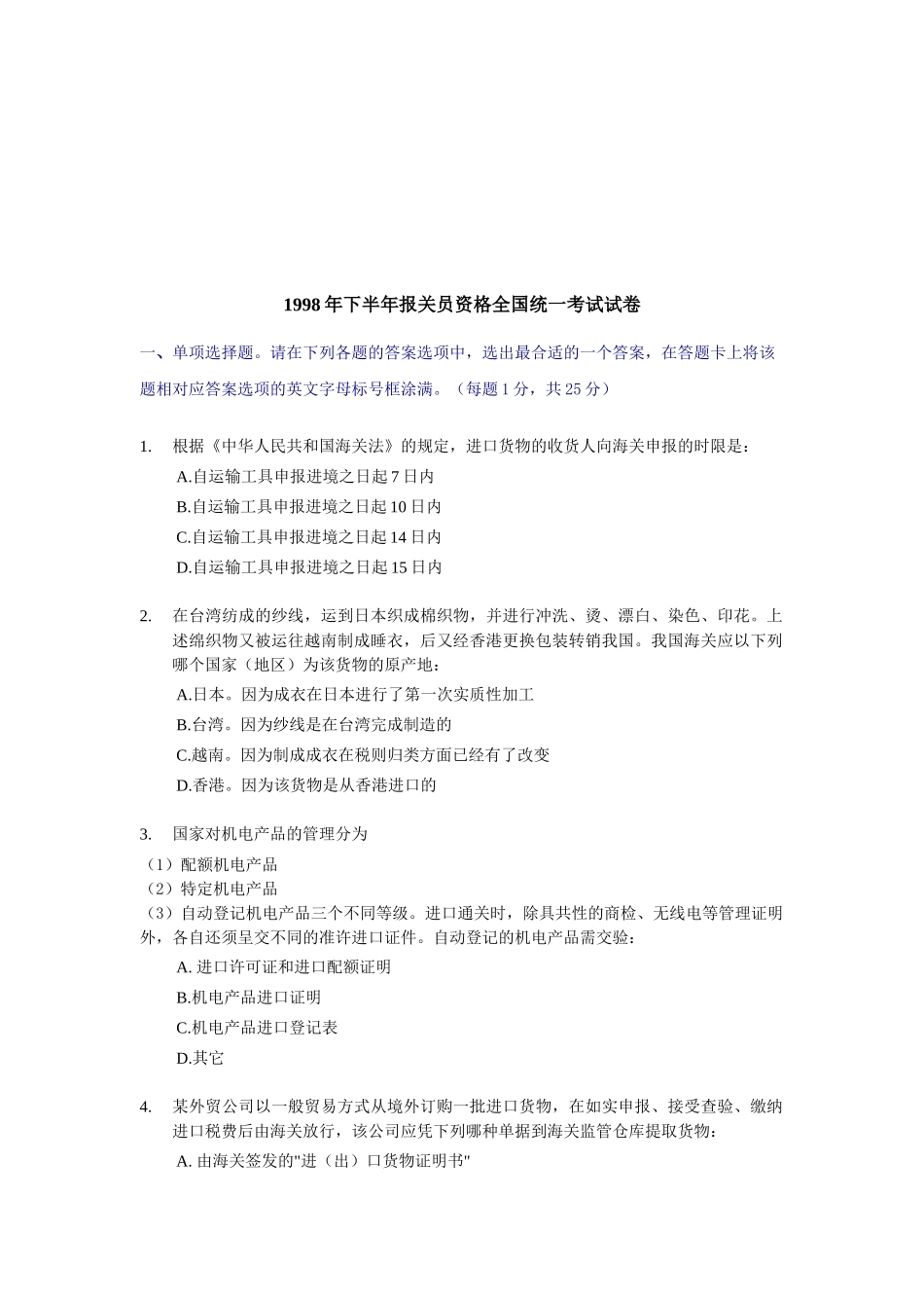 报关员下半年资格全国统一考试试卷_第1页