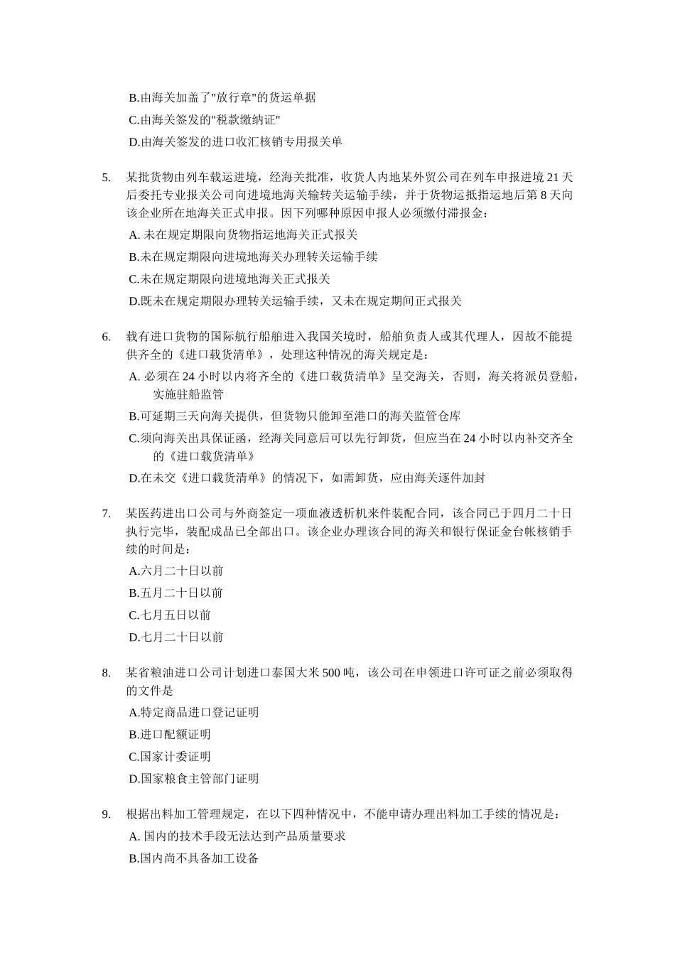 报关员下半年资格全国统一考试试卷_第2页