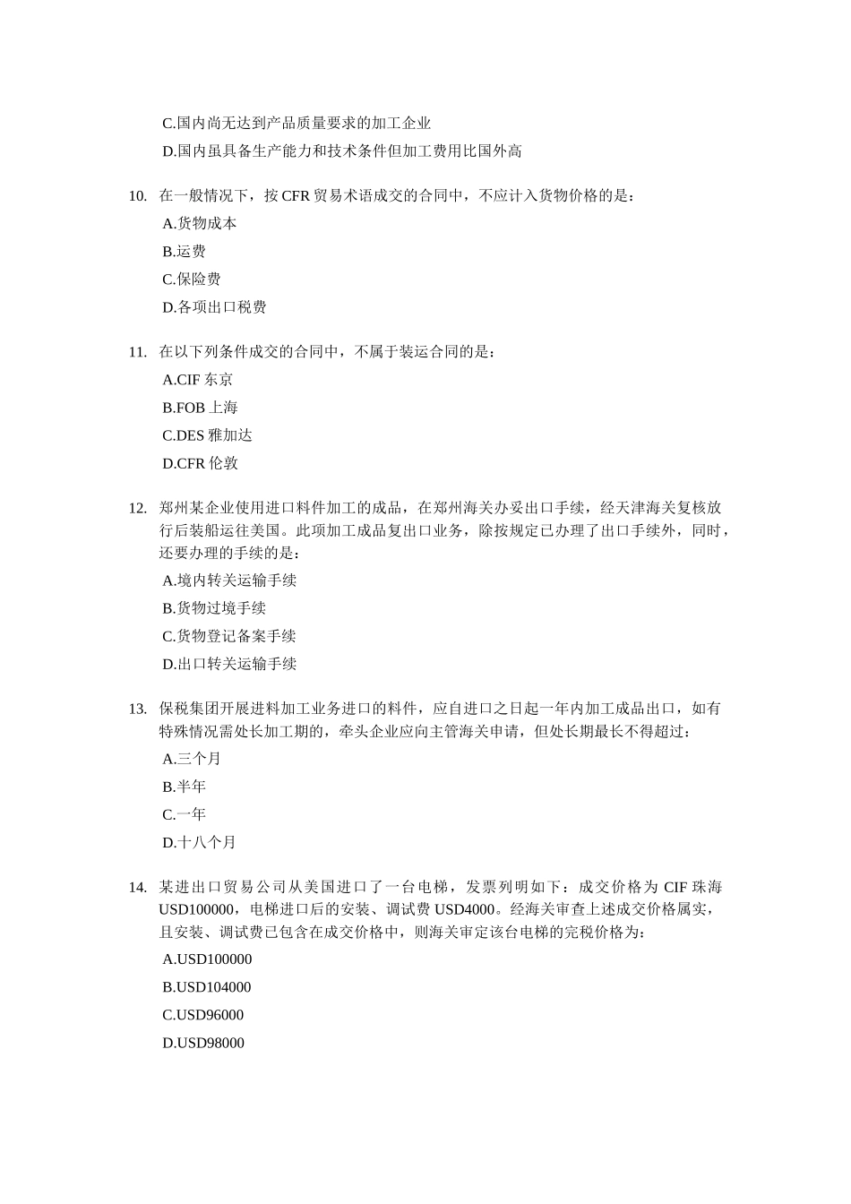 报关员下半年资格全国统一考试试卷_第3页