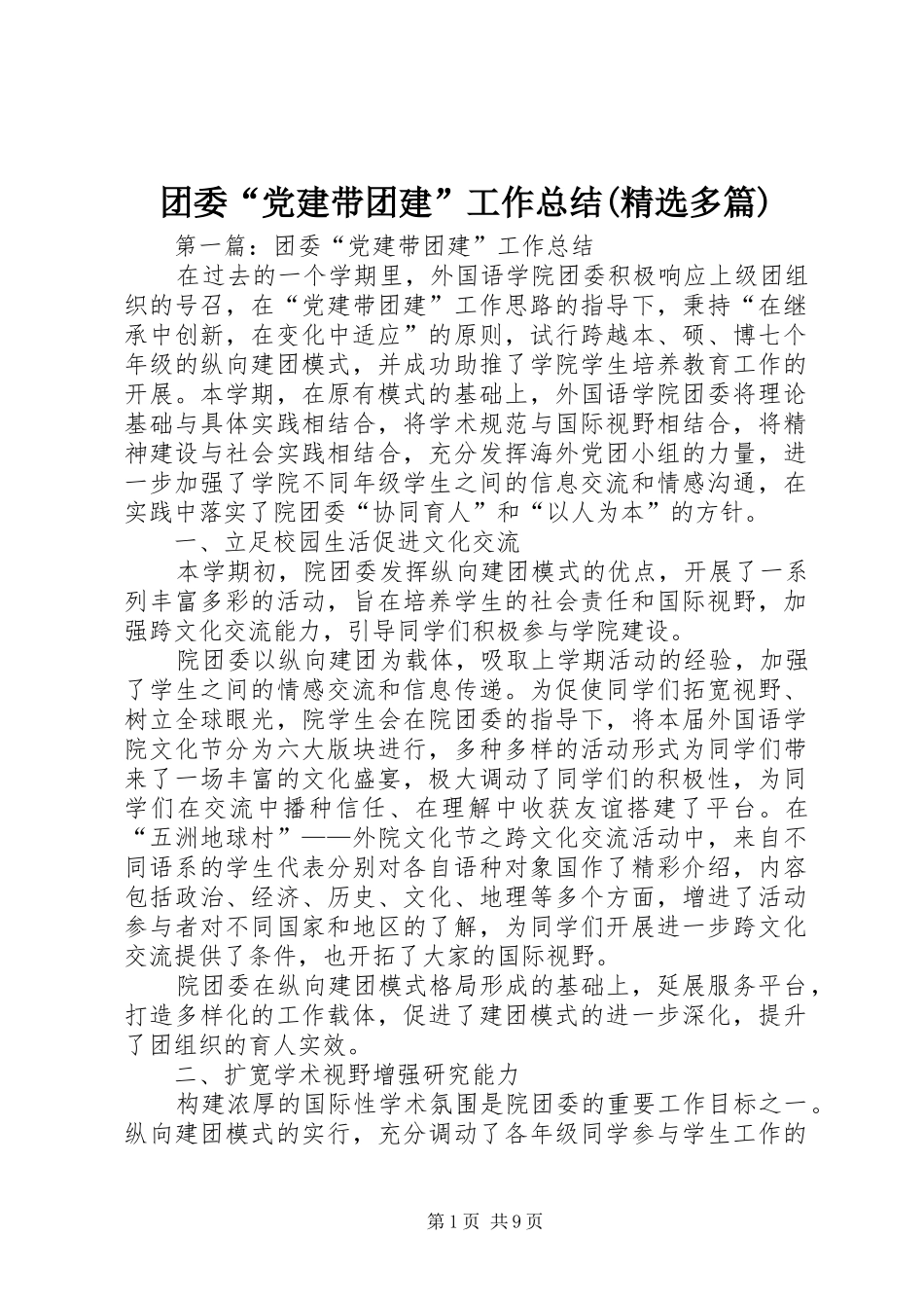 团委“党建带团建”工作总结(精选多篇)_第1页