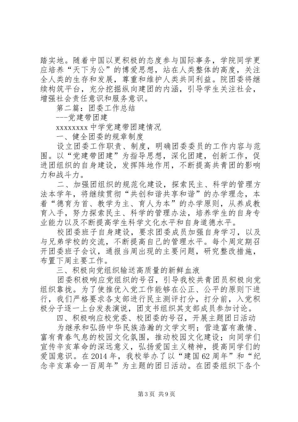 团委“党建带团建”工作总结(精选多篇)_第3页